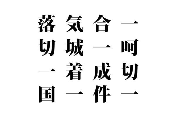 【クイズで脳トレ！】漢字を組み合わせて四字熟語を探そう！