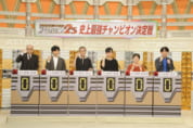 『アタック25』最終回。史上最強のチャンピオンを決める最後の「アタックチャンス」