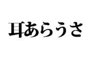 【クイズで脳トレ！】一文の中に隠れている有名人は誰？