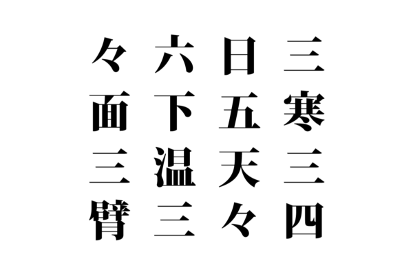 【クイズで脳トレ！】漢字を組み合わせて四字熟語を探そう！