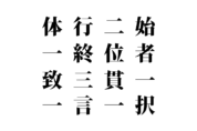 【クイズで脳トレ！】漢字を組み合わせて四字熟語を探そう！
