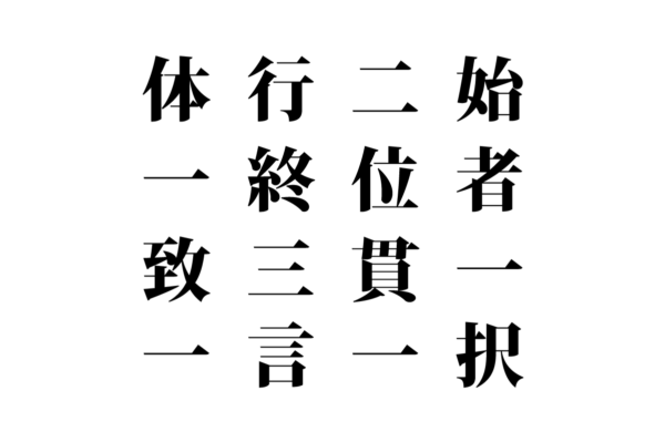 【クイズで脳トレ！】漢字を組み合わせて四字熟語を探そう！