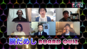 ネットクイズ番組「リモートクイズバトル モノリス」第７回は「アタック25」優勝者大会！