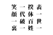 【クイズで脳トレ！】漢字を組み合わせて四字熟語を探そう！