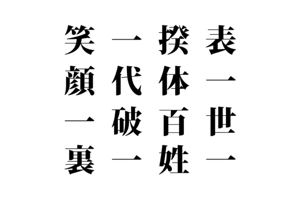 【クイズで脳トレ！】漢字を組み合わせて四字熟語を探そう！