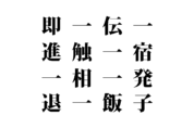 【クイズで脳トレ！】漢字を組み合わせて四字熟語を探そう！