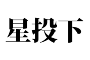 【クイズで脳トレ！】一文の中に隠れている有名人は誰？