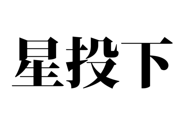 【クイズで脳トレ！】一文の中に隠れている有名人は誰？