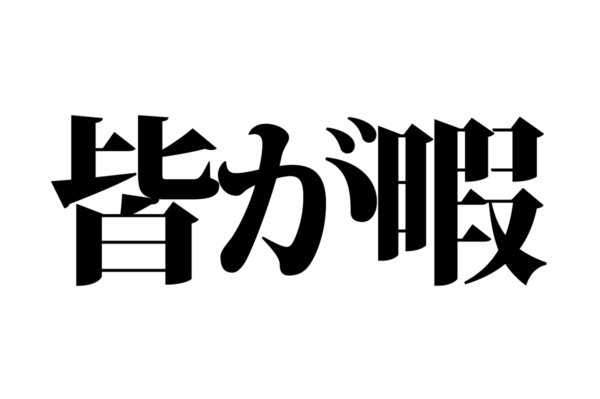 脳トレ_アナグラム20220107