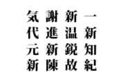 【クイズで脳トレ！】漢字を組み合わせて四字熟語を探そう！