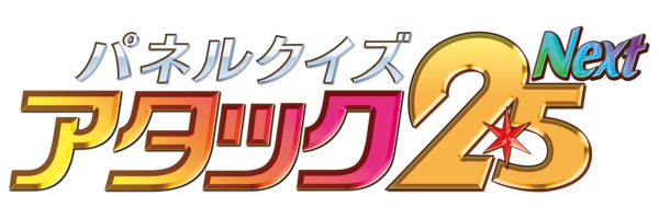 『パネルクイズ アタック25 NEXT』初回は生放送！　BSJapanext開局特番 11時間生放送の詳細が解禁
