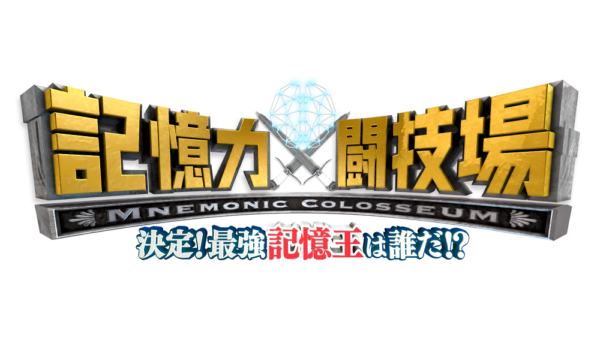 新感覚頭脳バトル『記憶力闘技場 決定！最強記憶王は誰だ！？』が３月26日に放送！ 記憶力自慢タレント＆最強メモリーアスリート集結