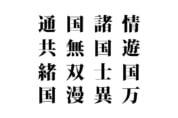 【クイズで脳トレ！】漢字を組み合わせて四字熟語を探そう！