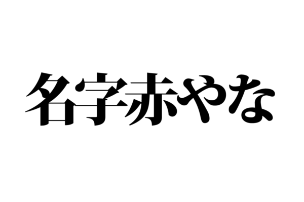 【クイズで脳トレ！】一文の中に隠れている有名人は誰？