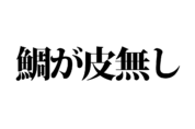 【クイズで脳トレ！】一文の中に隠れている有名人は誰？