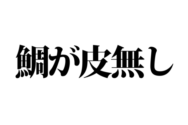 【クイズで脳トレ！】一文の中に隠れている有名人は誰？
