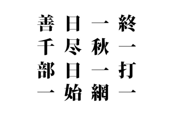 【クイズで脳トレ！】漢字を組み合わせて四字熟語を探そう！