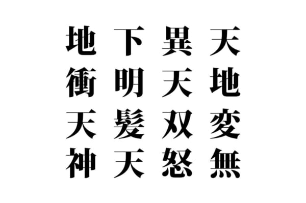 【クイズで脳トレ！】漢字を組み合わせて四字熟語を探そう！