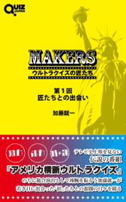 元日本テレビのディレクターによる伝説のクイズ番組『アメリカ横断ウルトラクイズ』の回顧録『MAKERS ウルトラクイズの匠たち』を電子書籍化！