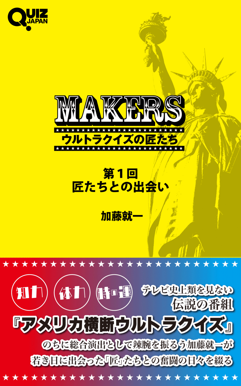 元日本テレビのディレクターによる伝説のクイズ番組『アメリカ横断ウルトラクイズ』の回顧録『MAKERS ウルトラクイズの匠たち』を電子書籍化！