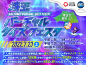 埼玉バーチャルクイズフェスタ
