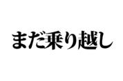 【クイズで脳トレ！】一文の中に隠れている有名人は誰？
