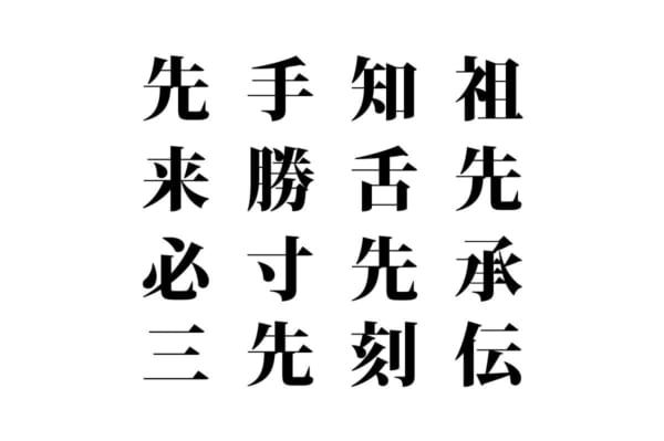 【クイズで脳トレ！】漢字を組み合わせて四字熟語を探そう！