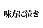 【クイズで脳トレ！】一文の中に隠れている有名人は誰？