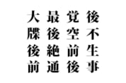 【クイズで脳トレ！】漢字を組み合わせて四字熟語を探そう！