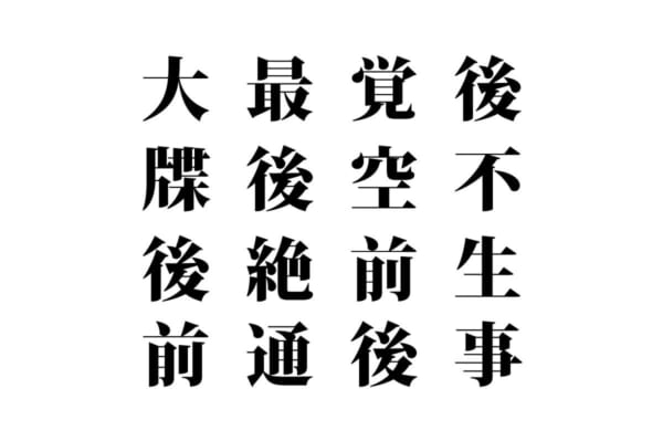【クイズで脳トレ！】漢字を組み合わせて四字熟語を探そう！