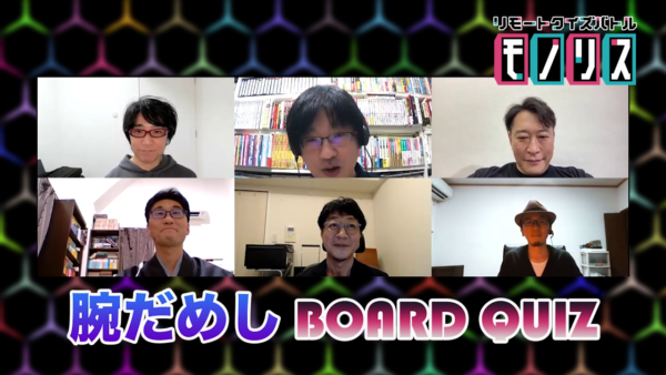 ネットクイズ番組「リモートクイズバトル モノリス」第11回はメディア関係者大会！