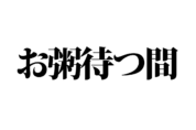 【クイズで脳トレ！】一文の中に隠れている有名人は誰？
