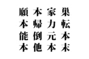【クイズで脳トレ！】漢字を組み合わせて四字熟語を探そう！