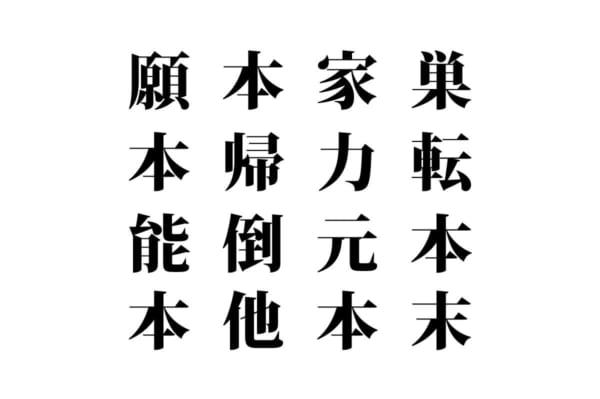 【クイズで脳トレ！】漢字を組み合わせて四字熟語を探そう！