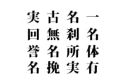 【クイズで脳トレ！】漢字を組み合わせて四字熟語を探そう！