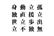 【クイズで脳トレ！】漢字を組み合わせて四字熟語を探そう！