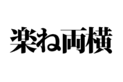 【クイズで脳トレ！】一文の中に隠れている有名人は誰？