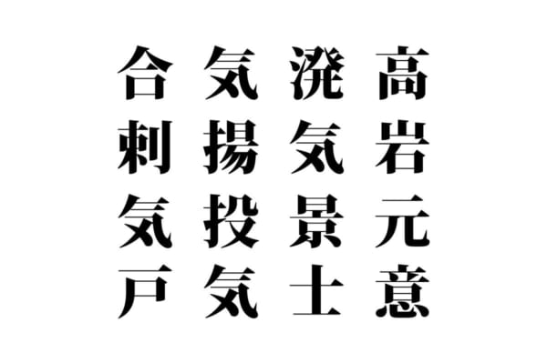 【クイズで脳トレ！】漢字を組み合わせて四字熟語を探そう！