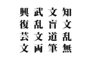 【クイズで脳トレ！】漢字を組み合わせて四字熟語を探そう！