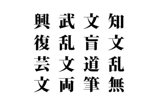 【クイズで脳トレ！】漢字を組み合わせて四字熟語を探そう！