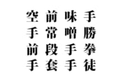 【クイズで脳トレ！】漢字を組み合わせて四字熟語を探そう！
