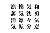 【クイズで脳トレ！】漢字を組み合わせて四字熟語を探そう！