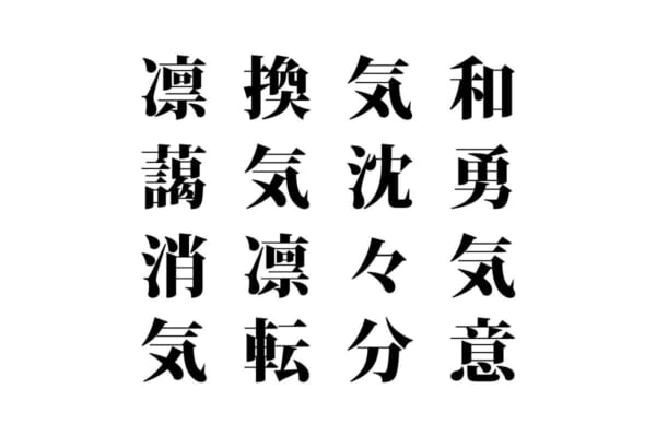 【クイズで脳トレ！】漢字を組み合わせて四字熟語を探そう！