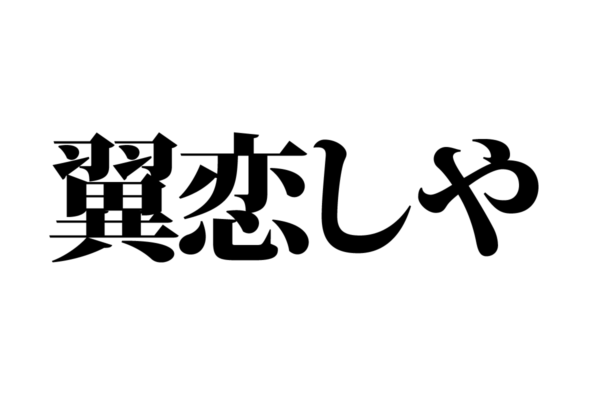 【クイズで脳トレ！】一文の中に隠れている有名人は誰？