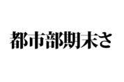 【クイズで脳トレ！】一文の中に隠れている有名人は誰？