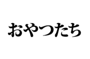 【クイズで脳トレ！】一文の中に隠れている有名人は誰？