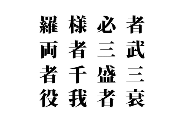 【クイズで脳トレ！】漢字を組み合わせて四字熟語を探そう！