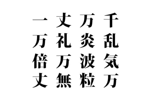 【クイズで脳トレ！】漢字を組み合わせて四字熟語を探そう！