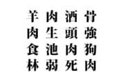 【クイズで脳トレ！】漢字を組み合わせて四字熟語を探そう！