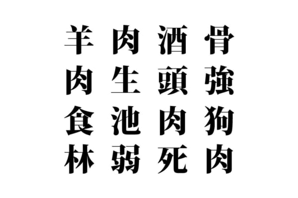 【クイズで脳トレ！】漢字を組み合わせて四字熟語を探そう！